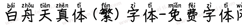 白舟天真体 (繁) 字体字体转换
